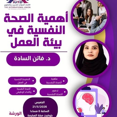 ​🌟 ورشة عمل تفاعلية: أهمية الصحة النفسية في بيئة العمل 🌟&nbsp;