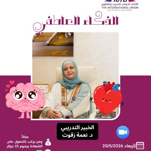 !&nbsp; اكتشف قوة ذكائك العاطفي مع د. نعمة زقوت