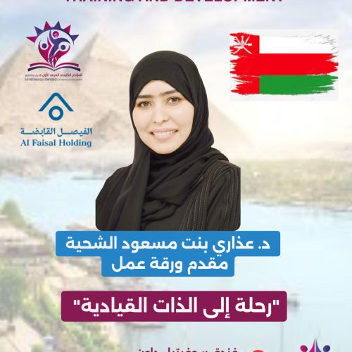 ​📢 ضمن فعاليات المؤتمر الخليجي العربي الأول للتدريب والتطوير، نسعد بمشاركة نخبة من قادة وخبراء التدر