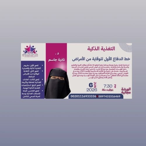 📣 دعوة لحضور ورشة عمل مميزة: التغذية الذكية 🍏✨الاستشاري / نادية جاسم 🌟
