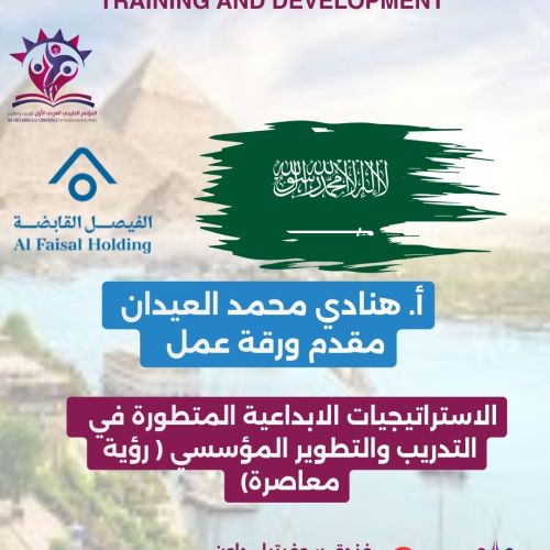 ​📢 ضمن فعاليات المؤتمر الخليجي العربي الأول للتدريب والتطوير، نسعد بمشاركة نخبة من قادة وخبراء التدر
