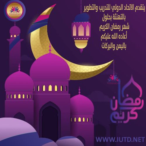 "فعاليات الاتحاد الدولي للتدريب والتطوير الرمضانية"