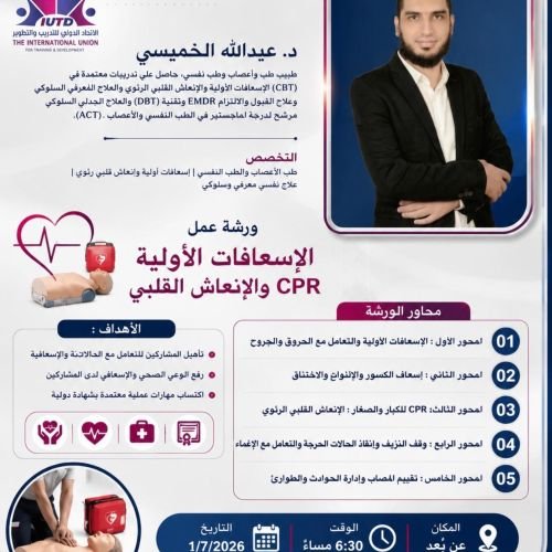 ورشة عمل ​ : الإسعافات الأولية والإنعاش القلبي! يقدمها الخبير:د. عبدالله الخميسي 