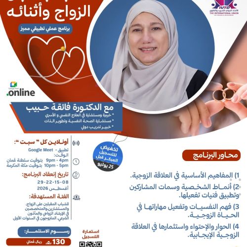  ⁨ برنامج إرشاد الشباب قبل الزواج وأثناءه مع الدكتورة فائقة حبيب
