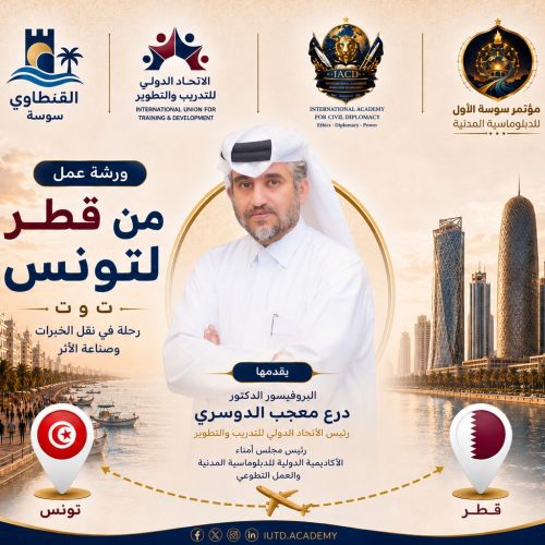 مؤتمر سوسة الأول للدبلوماسية المدنية والعمل التطوعي ✨