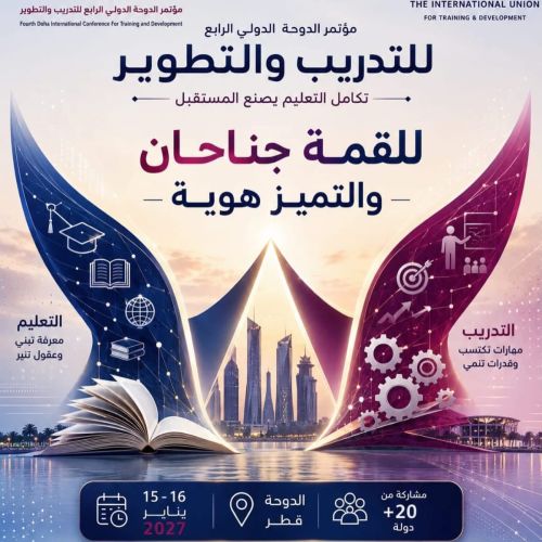 مؤتمر الدوحه الدولي الرابع للتدريب والتطوير2027