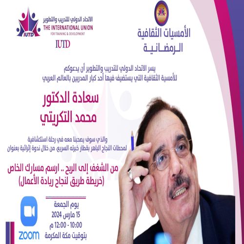 الأمسية الثقافية الأولي مع سعادة الدكتور محمد التكريتي