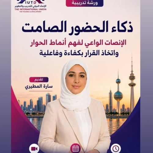    الورشة التدريبية:ذكاء الحضور الصامت تقديم: أ. سارة المطيري