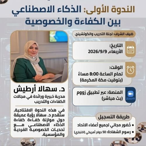 ​💡 ندوة مجانية لخبراء التدريب: الذكاء الاصطناعي ومستقبل لخصوصية 🛡️