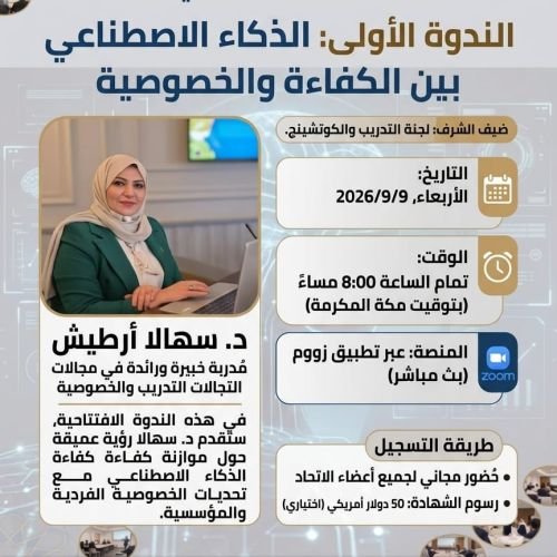 ​💡 ندوة مجانية لخبراء التدريب: الذكاء الاصطناعي ومستقبل لخصوصية 🛡️