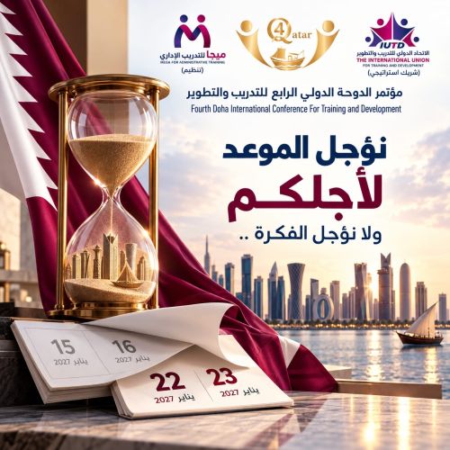 مؤتمر الدوحه الدولي الرابع للتدريب والتطوير2027