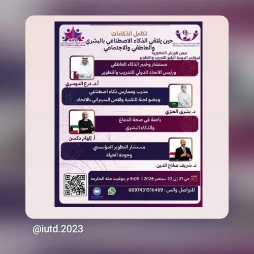 تكامل الذكاءات: حين يلتقي الذكاء الاصطناعي بالبشري والعاطفي والاجتماعي