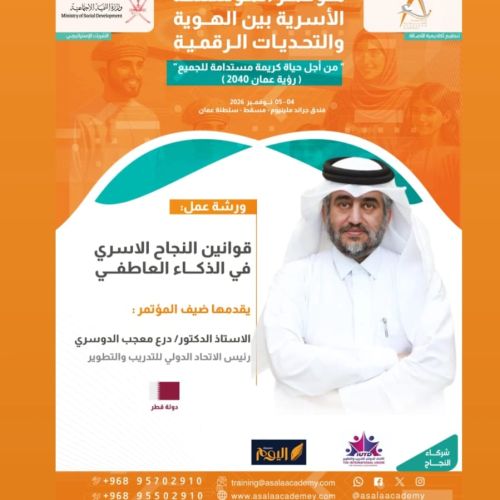 ورشة تدربية" قوانين النجاح الأسري في الذكاء العاطفي" تقديم أ.د .درع معجب الدوسري