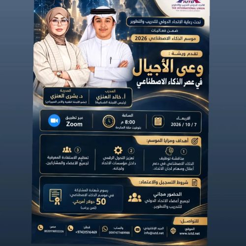 وعي الأجيال في عصر الذكاء الاصطناعي" يقدّمها نخبة من الخبراء: أ. خالد العنزي ود. بشرى العنزي 