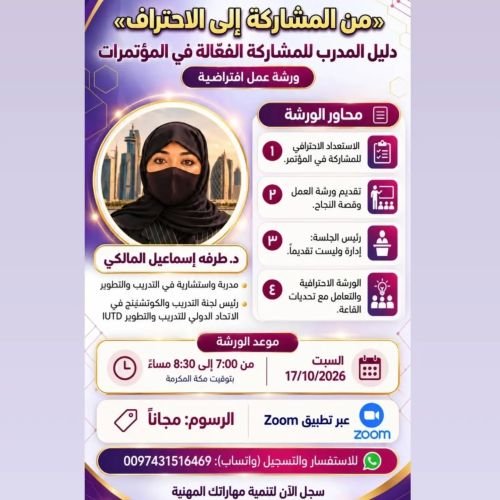 هل تطمح إلى تقديم ورشة مؤثرة، أو عرض قصة نجاح ملهمة، أو إدارة جلسة بثقة؟
