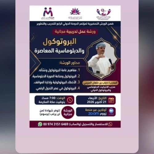يسرنا دعوتكم لحضور ورشة العمل التدريبية المتميزة: [ البروتوكول والدبلوماسية المعاصرة ] 