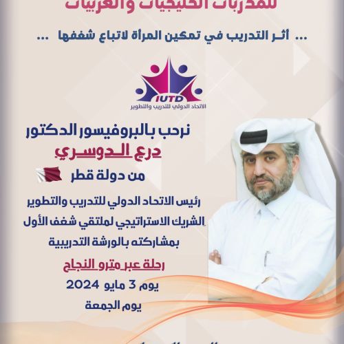 يسر مركز نوڤيلتي لاستشارات التنمية البشرية و التدريب التعاون مع الاتحاد الدولي للتدريب و التطوير