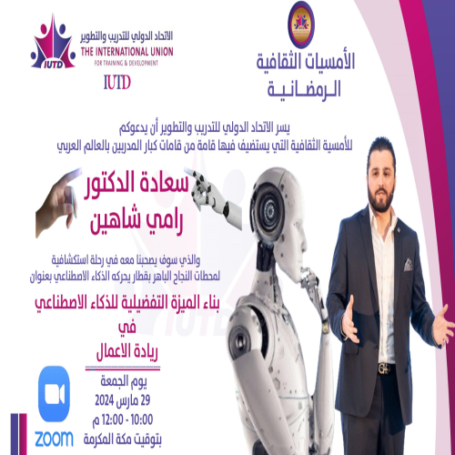 الأمسية الاستثنائية الثالثة والأخيرة في شهر رمضان المبارك مع الدكتور رامى شاهين