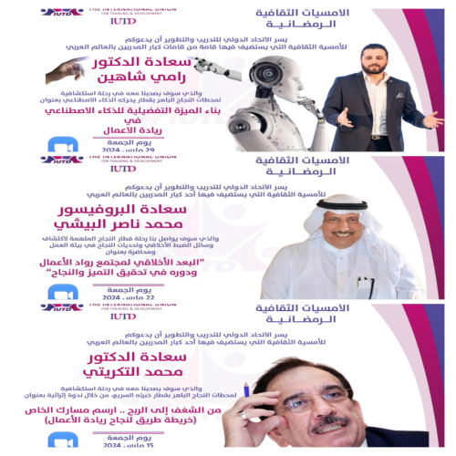 الإتحاد الدولي للتدريب والتطوير يطلق عدد من الأمسيات الثقافية احتفالا بشهر رمضان المبارك