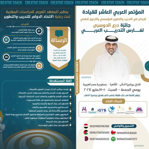 " المؤتمر العربي العاشر للقيادة "