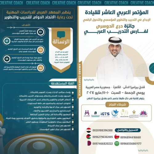 انطلاق المؤتمر العربي العاشر للقيادة والإبداع في التدريب والتطوير المؤسسي والتحول الرقمي بالقاهرة 