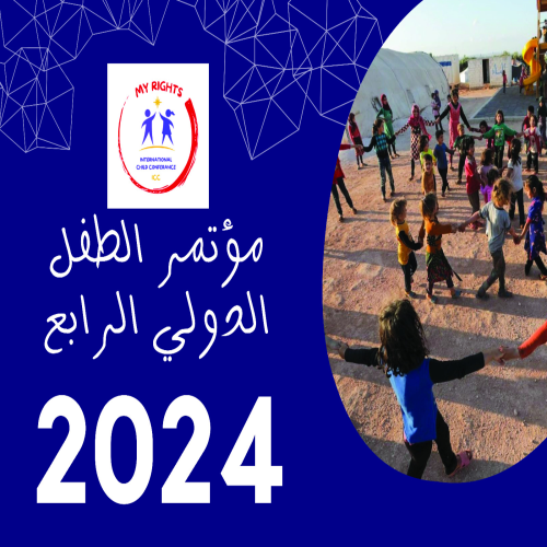 مؤتمر الطفل الدولي الرابع 2024