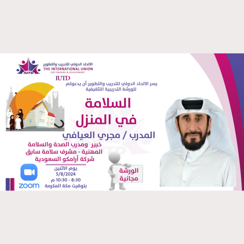 الورشة الهامة التي تمس حياتنا اليومية ( السلامة في المنزل ) 