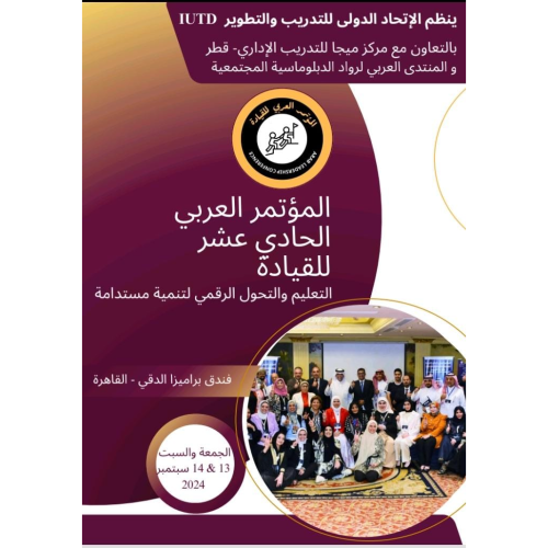  المؤتمر العربي الحادي عشر للقيادة _ التعليم والتحول الرقمي لتنمية مستدامة 