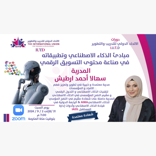 مبادئ الذكاء الاصطناعي وتطبيقاته في صناعة محتوى التسويق الرقمي. 