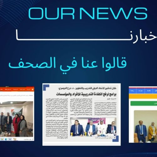 -أخبارنا في الصحف-الاتحاد الدولي للتدريب والتطوير