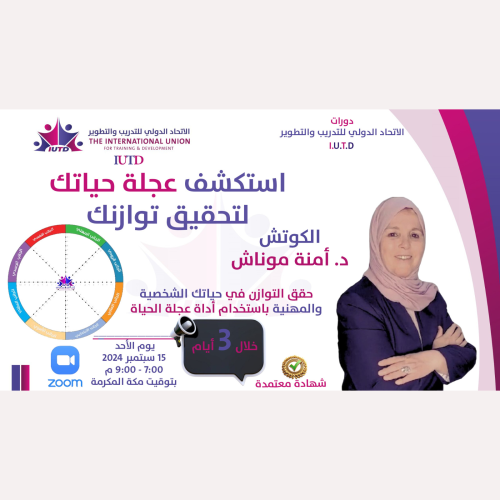 استكشف عجلة حياتك لتحقيق ذاتك .. د. أمنة موناش