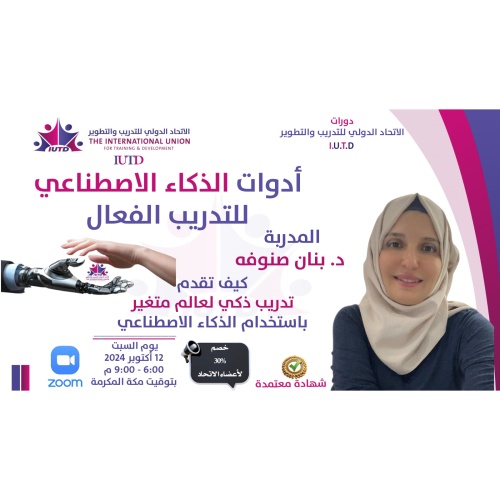 "أدوات الذكاء الاصطناعي للتدريب الفعال" مع المدربة المعتمدة بنان صنوفة 
