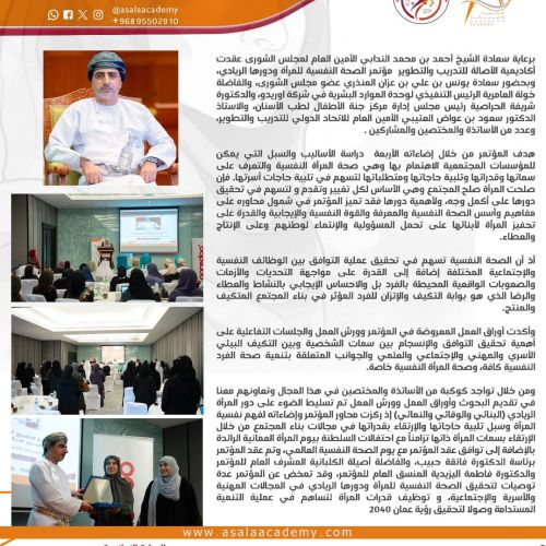 ختام مؤتمر الصحة النفسية للمرأة ودورها الريادي  في دولة عمان