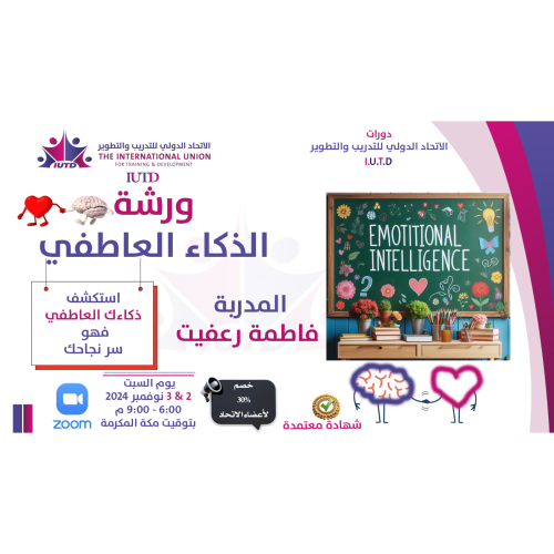  ورشة  الذكاء العاطفي  