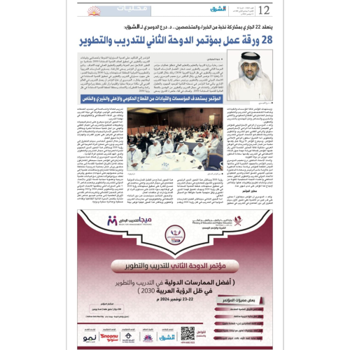 28 ورقة عمل بمؤتمر الدوحة الثاني للتدريب والتطوير