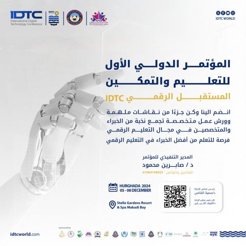 المؤتمر الدولي الأول للتعليم والتمكين: المستقبل الرقمي