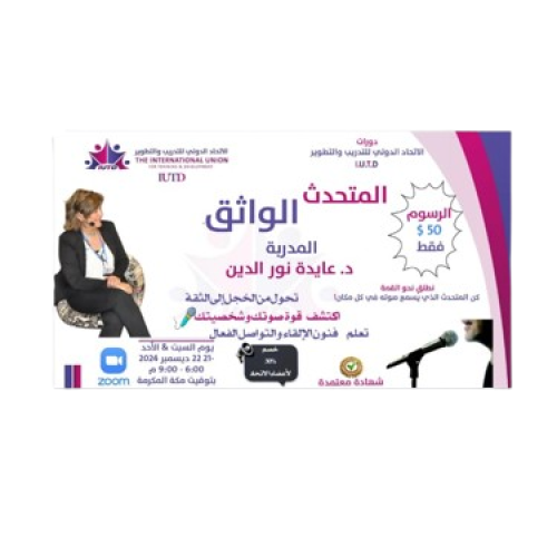 المتحدث الواثق  د . عايدة نور الدين