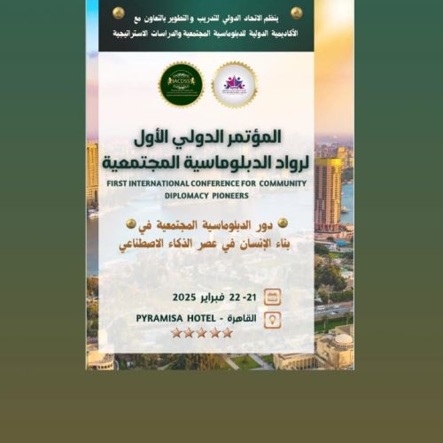 المؤتمر الدولي الأول لرواد الدبلوماسية المجتمعية