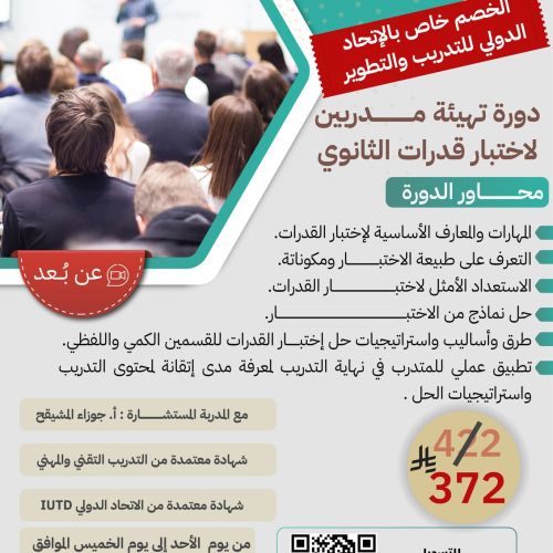  الفرصة الأولى من نوعها للمدربين والمهتمين بتأهيل الطلاب لاختبار القدرات!