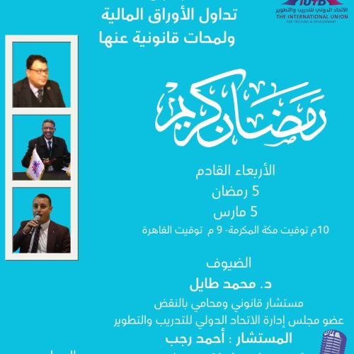 الصالون الرمضاني التدريبي