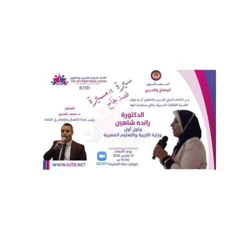 الصالون التدريبي الرمضاني مع الدكتورة رانده شاهين وكيل أول وزارة التربية والتعليم المصرية