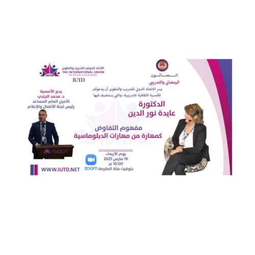 الصالون الرمضاني التدريبي مع الدكتورة :عايدة نور الدين .