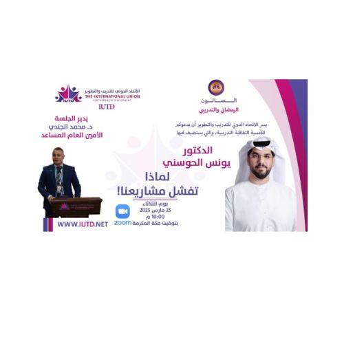  الأمسية الأخيرة من الصالون الرمضاني للاتحاد الدولي للتدريب والتطوير 