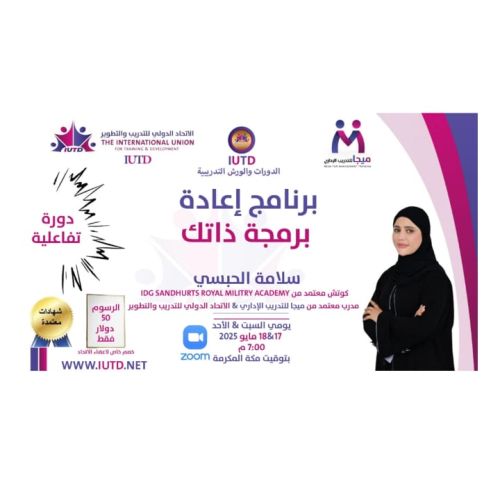 إعادة برمجة ذاتك مع المدربة: سلامة الحبسي 