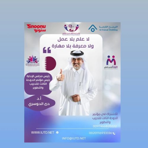 مؤتمر الدوحه الثالث للتدريب و التطوير