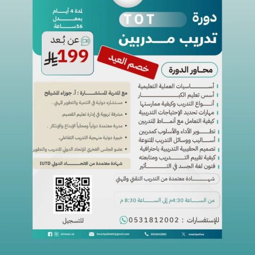 بالتعاون مع المسار الذكي للتدريب ... دورة TOT