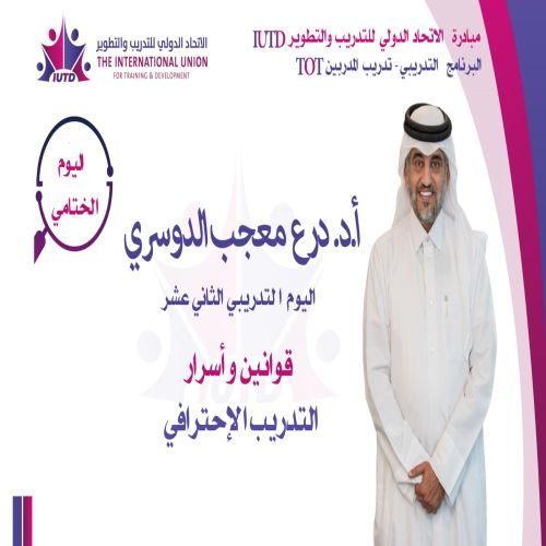 اليوم الختامى لبرنامج TOT