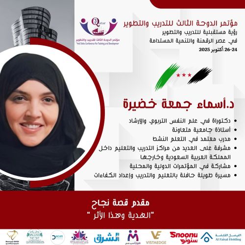 مؤتمر الدوحه الثالث للتدريب و التطوير2025