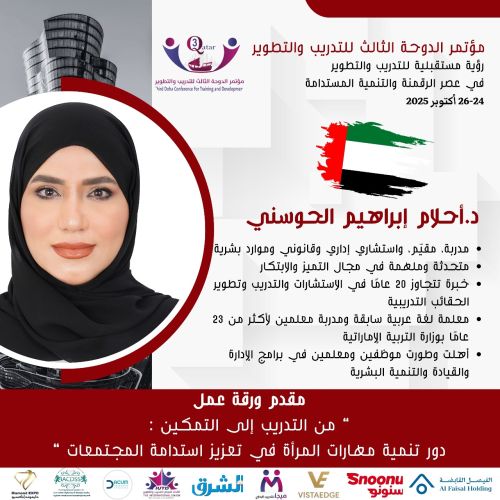 مؤتمر الدوحه الثالث للتدريب و التطوير2025