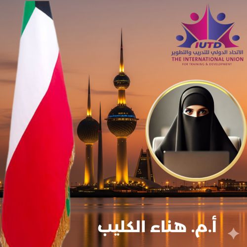 ا.د.م . هناء الكليب، عضوا في لجنة اعداد وتصميم المناهج الوطنية  بوزارة التربية والتعليم بدولة الكويت